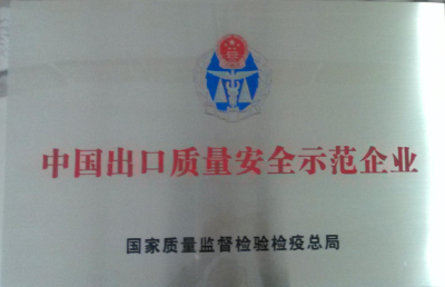 中國出口質量安全示范企業(yè)1.jpg